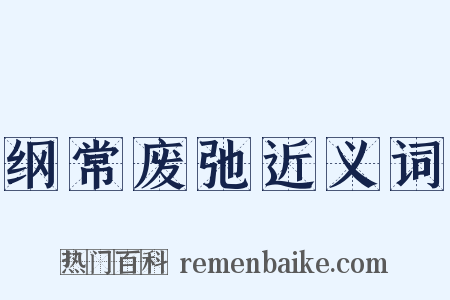 纲常废弛近义词是什么意思的图片